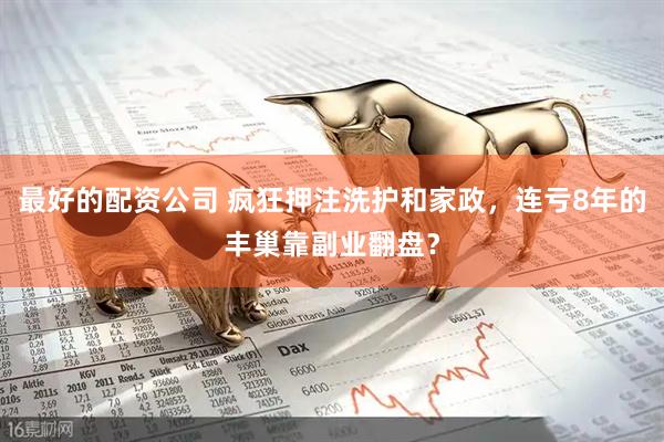 最好的配资公司 疯狂押注洗护和家政，连亏8年的丰巢靠副业翻盘？