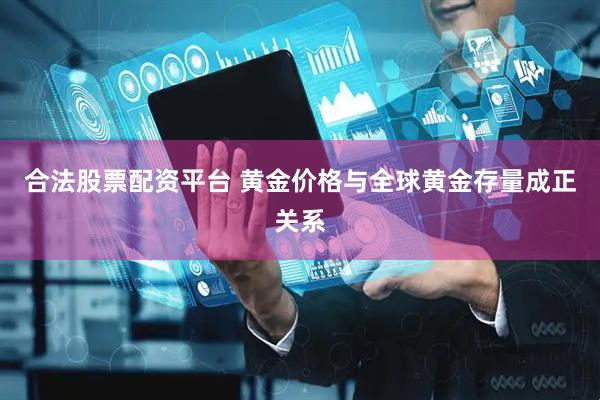合法股票配资平台 黄金价格与全球黄金存量成正关系